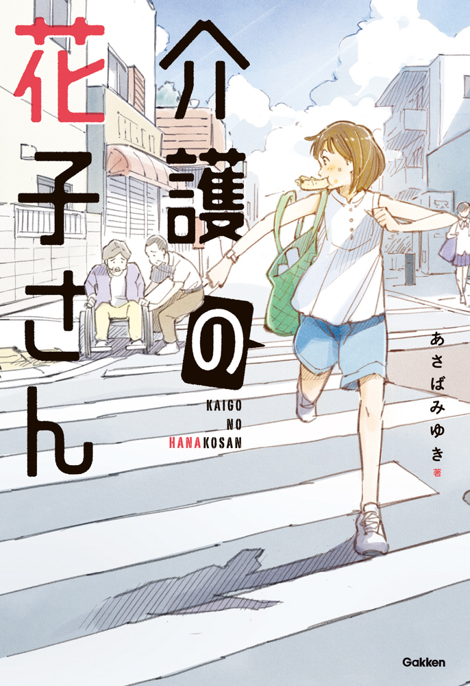 小説「介護の花子さん」の表紙です